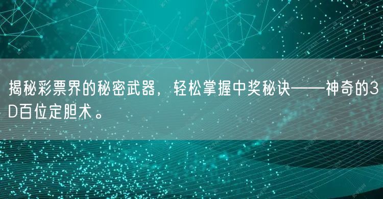 揭秘彩票界的秘密武器，轻松掌握中奖秘诀——神奇的3D百位定胆术。