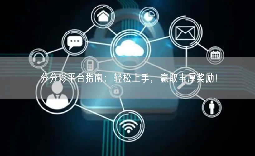 分分彩平台指南:轻松上手,赢取丰厚奖励!
