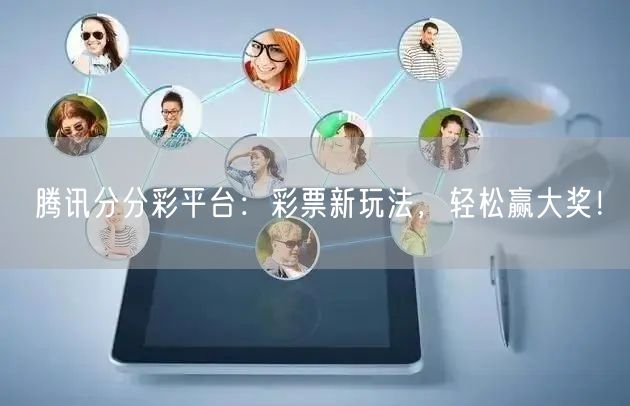 腾讯分分彩平台:彩票新玩法,轻松赢大奖!