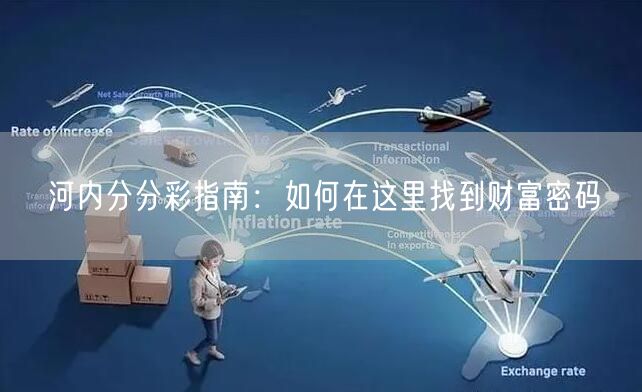 河内分分彩指南:如何在这里找到财富密码