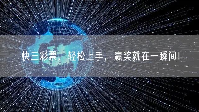 快三彩票,轻松上手,赢奖就在一瞬间!