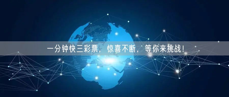 一分钟快三彩票,惊喜不断,等你来挑战!