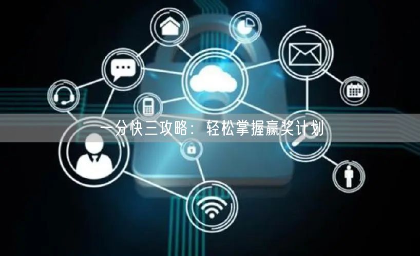 一分快三攻略:轻松掌握赢奖计划