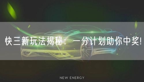快三新玩法揭秘:一分计划助你中奖!
