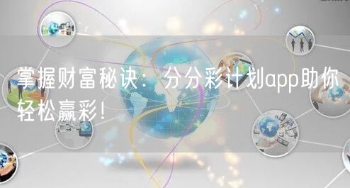 掌握财富秘诀:分分彩计划app助你轻松赢彩!