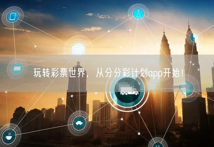 玩转彩票世界,从分分彩计划app开始!
