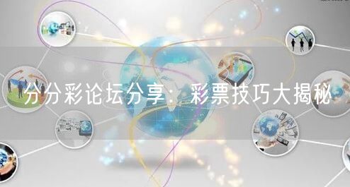 分分彩论坛分享:彩票技巧大揭秘