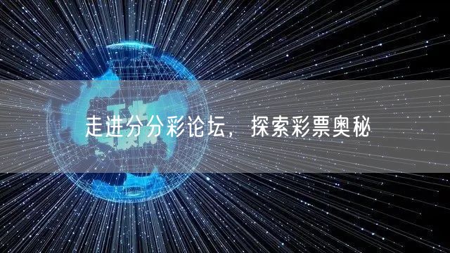 走进分分彩论坛,探索彩票奥秘
