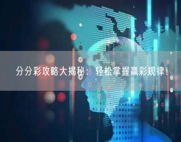 分分彩攻略大揭秘:轻松掌握赢彩规律!