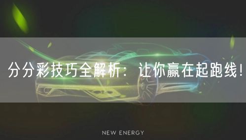 分分彩技巧全解析:让你赢在起跑线!