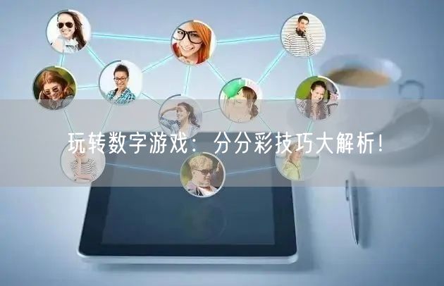 玩转数字游戏:分分彩技巧大解析!