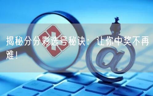 揭秘分分彩选号秘诀:让你中奖不再难!