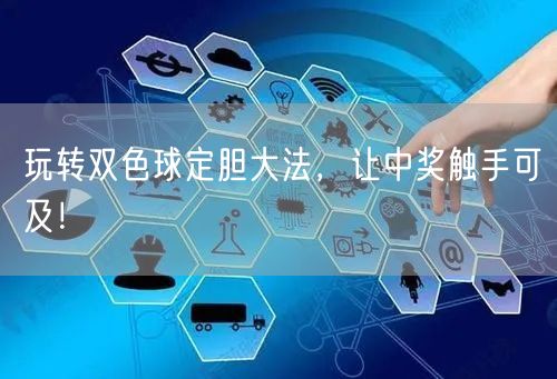 玩转双色球定胆大法,让中奖触手可及!