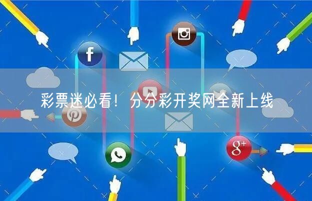 彩票迷必看!分分彩开奖网全新上线