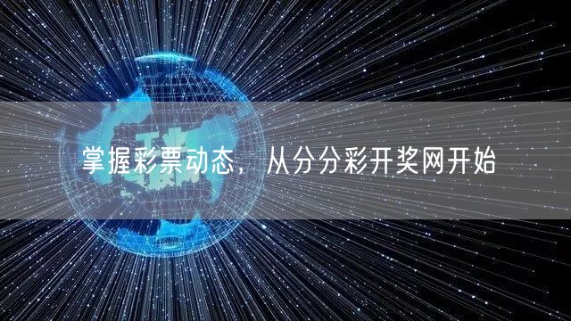 掌握彩票动态,从分分彩开奖网开始