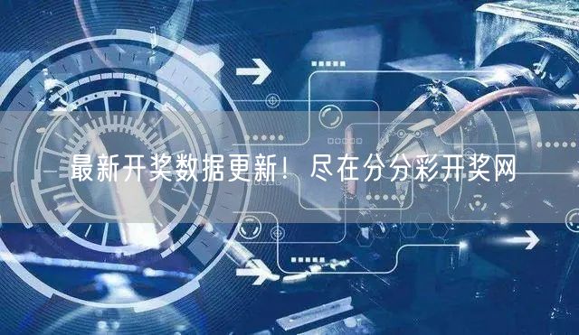 最新开奖数据更新!尽在分分彩开奖网