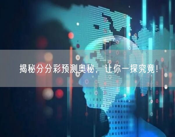 揭秘分分彩预测奥秘,让你一探究竟!