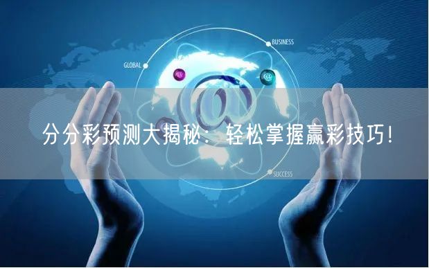 分分彩预测大揭秘:轻松掌握赢彩技巧!