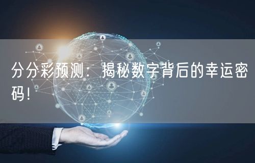 分分彩预测:揭秘数字背后的幸运密码!