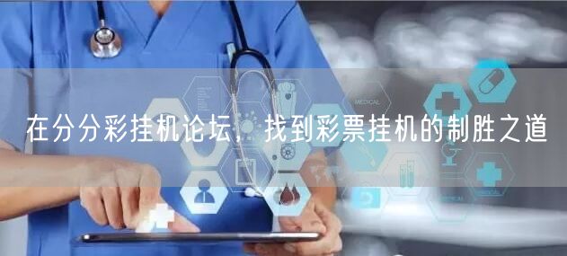 在分分彩挂机论坛,找到彩票挂机的制胜之道