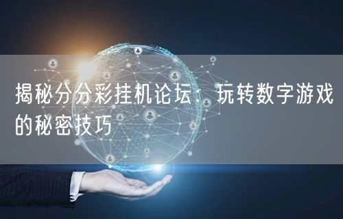 揭秘分分彩挂机论坛:玩转数字游戏的秘密技巧