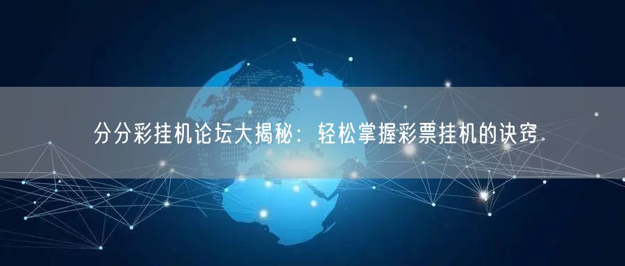 分分彩挂机论坛大揭秘:轻松掌握彩票挂机的诀窍