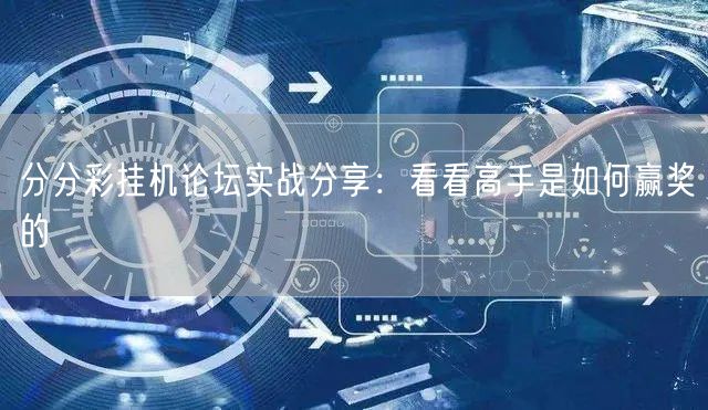 分分彩挂机论坛实战分享:看看高手是如何赢奖的