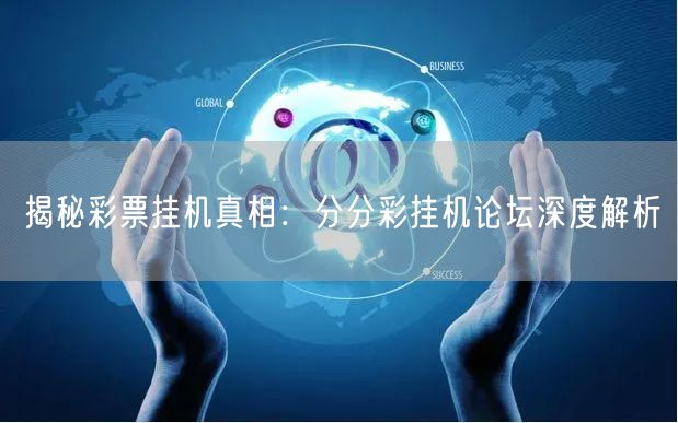 揭秘彩票挂机真相:分分彩挂机论坛深度解析