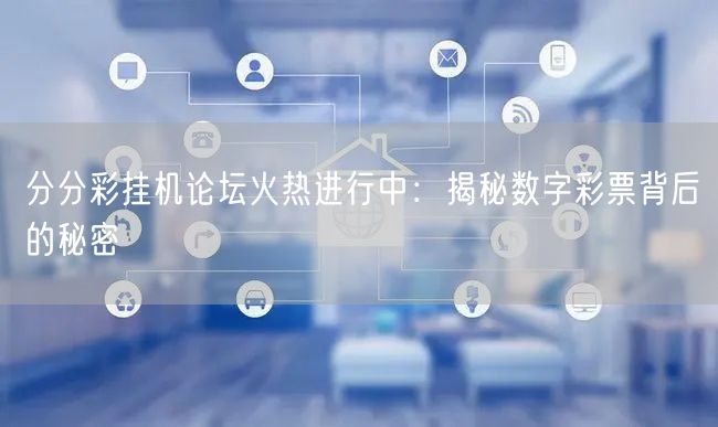 分分彩挂机论坛火热进行中:揭秘数字彩票背后的秘密