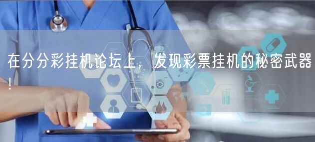 在分分彩挂机论坛上,发现彩票挂机的秘密武器!
