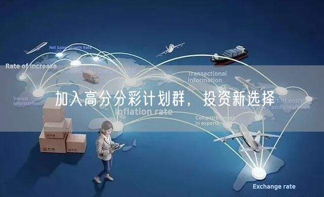 加入高分分彩计划群,投资新选择
