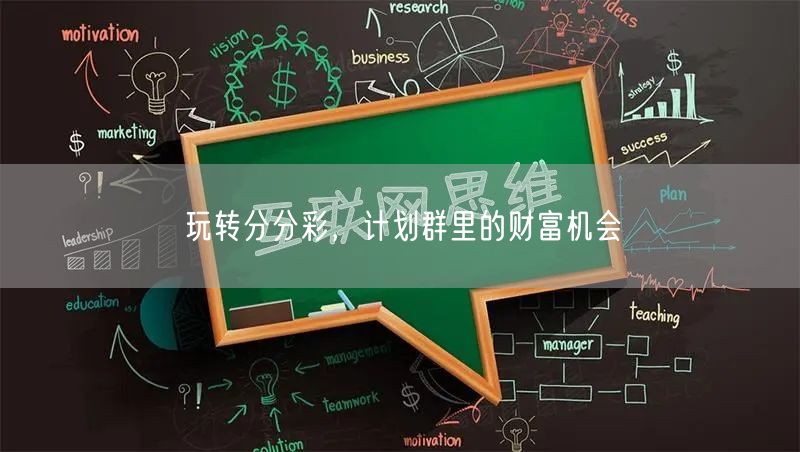 玩转分分彩,计划群里的财富机会