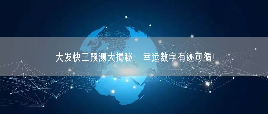 大发快三预测大揭秘:幸运数字有迹可循!