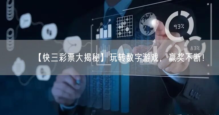 【快三彩票大揭秘】玩转数字游戏,赢奖不断!