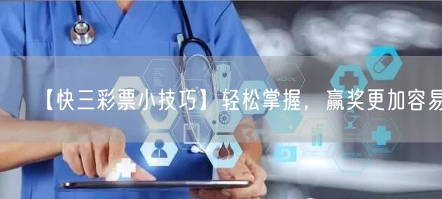 【快三彩票小技巧】轻松掌握,赢奖更加容易!