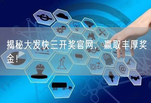 揭秘大发快三开奖官网,赢取丰厚奖金!