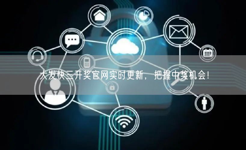 大发快三开奖官网实时更新,把握中奖机会!