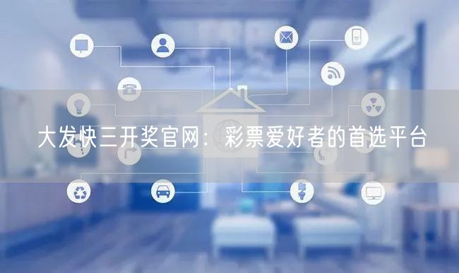 大发快三开奖官网:彩票爱好者的首选平台