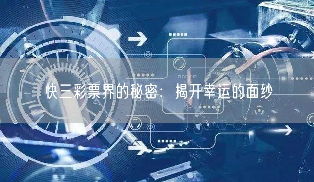 快三彩票界的秘密:揭开幸运的面纱