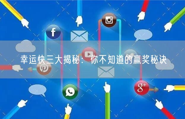幸运快三大揭秘:你不知道的赢奖秘诀