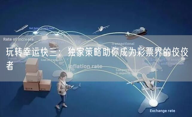 玩转幸运快三:独家策略助你成为彩票界的佼佼者