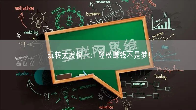 玩转大发快三:轻松赚钱不是梦!