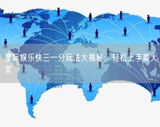 星际娱乐快三一分玩法大揭秘:轻松上手赢大奖