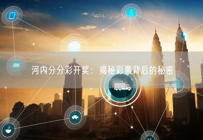河内分分彩开奖:揭秘彩票背后的秘密