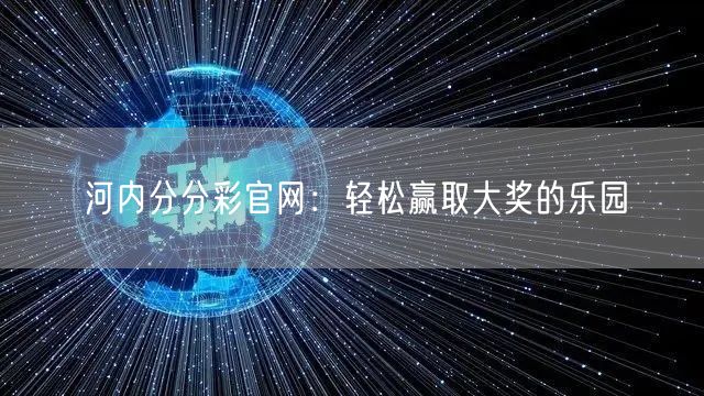 河内分分彩官网:轻松赢取大奖的乐园