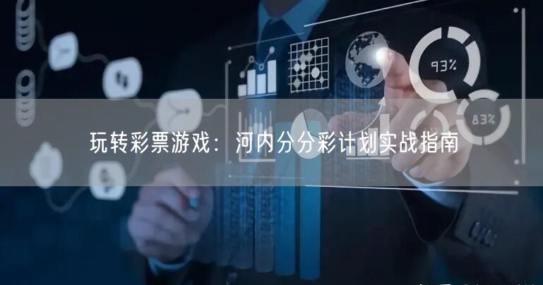 玩转彩票游戏:河内分分彩计划实战指南