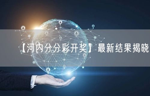 【河内分分彩开奖】最新结果揭晓!
