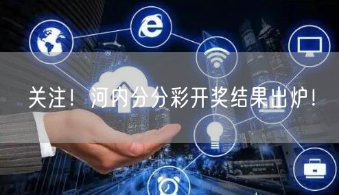 关注!河内分分彩开奖结果出炉!
