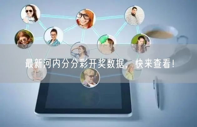 最新河内分分彩开奖数据,快来查看!