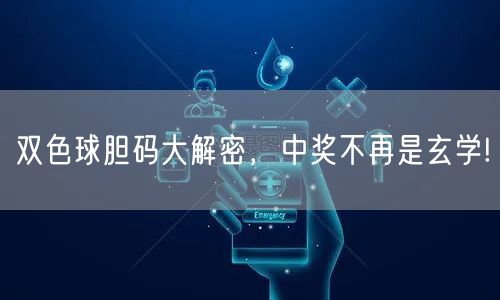 双色球胆码大解密,中奖不再是玄学!